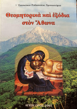 Θεομητορικά και εξόδια στον Άθωνα