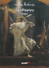 Τη αθληφόρω: Ποίηση