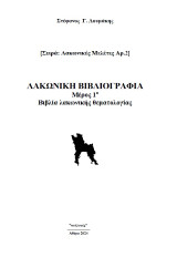 Λακωνική Βιβλιογραφία: Μέρος 1ο Βιβλία λακωνικής θεματολογίας