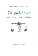 Τα ψαλιδόνια: και άλλα ριψοκίνδυνα σλάλομ