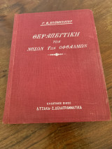 Θεραπευτική των νόσων των οφθαλμών