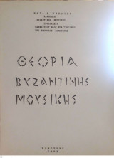 Θεωρία και Ασκήσεις Βυζαντινής Εκκλησιαστικής Μουσικής