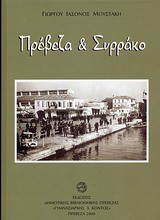 Πρέβεζα και Συρράκο