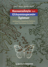 Κοινωνιολογία των Ελληνοτουρκικών σχέσεων