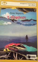 Η εξαφάνιση: Μυθιστόρημα