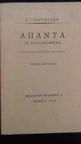 Άπαντα τα Ευρισκόμενα Καρυωτάκη Τόμος Δεύτερος