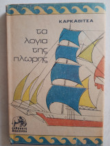 Τα λόγια της πλώρης