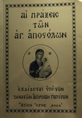 Αι πράξεις των Αγ. Αποστόλων