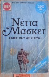 Σκιές που φεύγουν