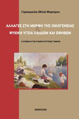 Αλλαγές στη μορφή της οικογένειας και ψυχική υγεία παιδιών και εφήβων: Η συμβολή της συμβουλευτικής γονέων