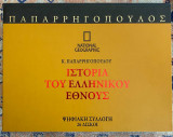 Ιστορία του Ελληνικού Έθνους Ψηφιακή Συλλογή (national geographic)