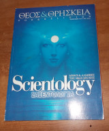Θεός & Θρησκεία Τεύχος 12 -2000