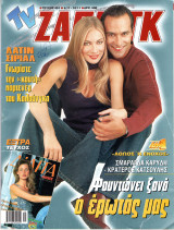 Περιοδικό TV Ζάπινγκ τεύχος 451
