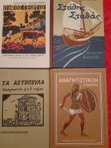 4 παλιά αναγνωστικά αλφαβητάρια της Δ΄ δημοτικού.