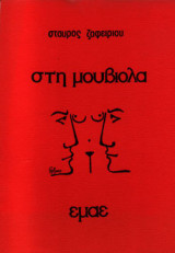 Στη μουβιόλα