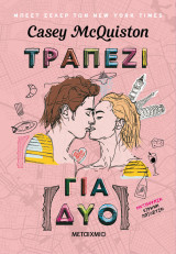 Τραπέζι για δύο