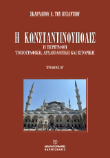 Η Κωνσταντινούπολις: Η περιγραφή τοπογραφική, αρχαιολογική και ιστορική