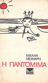 Η παντομίμα