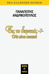 Εις το διηνεκές 7: Όλα είναι σχετικά