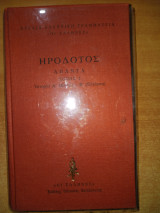 Ηρόδοτος. Άπαντα. Τόμος 1 Ιστορία Α΄ και Β΄ - Κλειώ, Ευτέρπη