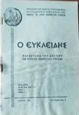 Ο Ευκλείδης, Παράρτημα Του Δελτίου Της Ελληνικης Μαθηματικής Εταιρείας (Μάρτιος 1970)