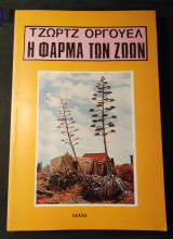 Η Φάρμα των Ζώων