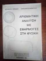 Αριθμητική Ανάλυση με εφαρμογές στη Φυσική
