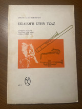 Εισαγωγή στην τζαζ