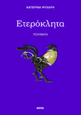 Ετερόκλητα: Ποιήματα