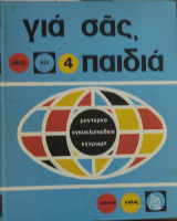Για σας παιδιά τόμος 4