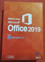 Μαθαίνετε εύκολα Microsoft Office 2019 - Τρίτη Έκδοση Ανανεωμένη