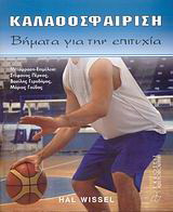 Καλαθοσφαίριση: Βήματα για την επιτυχία