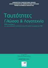 Ταυτότητες, γλώσσα και λογοτεχνία: Βιβλίο περιλήψεων της προσυνεδριακής συνάντησης για τα 20 χρόνια λειτουργίας του Τμήματος Ελληνικής Φιλολογίας του ΔΠΘ