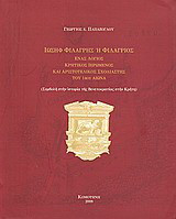 Ιωσήφ Φιλάργης ή Φιλάργιος: Ένας λόγιος κρητικός ιερωμένος και αριστοτελικός σχολιαστής του 14ου αιώνα: Συμβολή στην ιστορία της Βενετοκρατίας στην Κρήτη