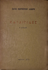 Καταιγιδες
