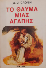 Το θαύμα μιας αγάπης