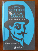 Αρσέν Λουπεν Η ξανθια Κυρια
