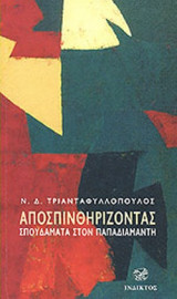 ΑΠΟΣΠΙΝΘΗΡΙΖΟΝΤΑΣ