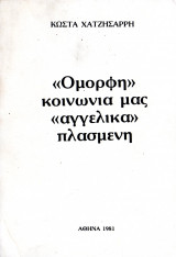 Όμορφη κοινωνία μας αγγελικά πλασμένη