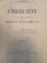 Η τραπεζική επιταγή και τα εξ αυτής νομικά προβλήματα