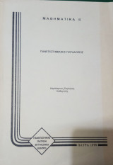 Μαθηματικά 2