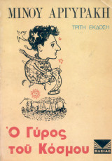 Ο γύρος του κόσμου