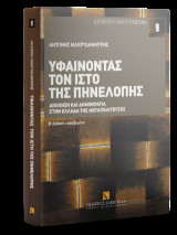 Υφαίνοντας τον ιστό της Πηνελόπης: Διοίκηση και Δημοκρατία στην Ελλάδα της Μεταπολίτευσης