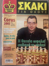 Σκάκι για όλους Τεύχος 10(Μάρτιος 2005)