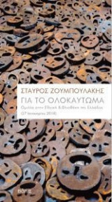 Για το Ολοκαύτωμα