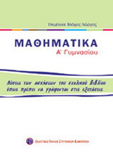 Μαθηματικά Α΄ γυμνασίου: Λύσεις των ασκήσεων του σχολικού βιβλίου όπως πρέπει να γράφονται στις εξετάσεις