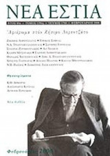 ΝΕΑ ΕΣΤΙΑ, ΤΕΥΧΟΣ 1786, ΦΕΒΡΟΥΑΡΙΟΣ 2006