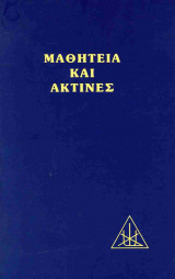 Μαθητεία και ακτίνες