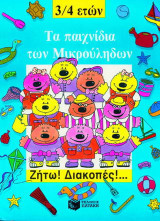 Τα παιχνίδια των μικρούληδων