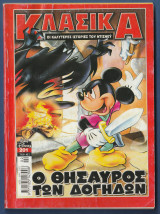 Κλασικά Walt Disney αρ. τεύχους 201